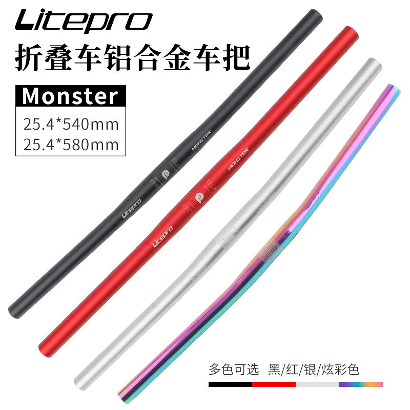litepro monster 25.4mm*580 540mm 超輕車把 折疊車把橫 lp直把