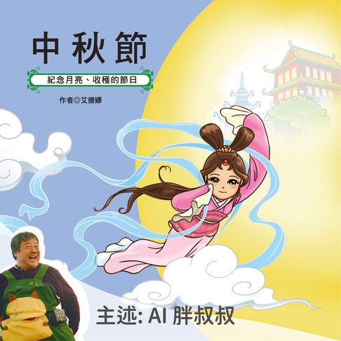 【有聲書】中秋節：紀念月亮、收穫的節日－正版AI人聲胖叔叔 0