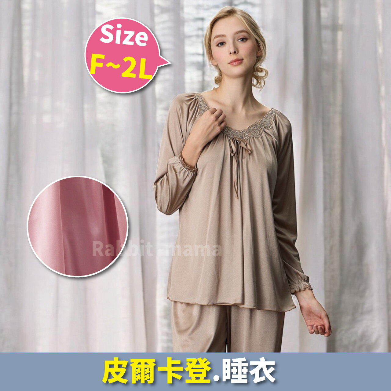 【現貨】法國皮爾卡登 清新牛奶絲質成套睡衣 4797 居家服. 長袖褲裝睡衣 加大尺碼睡衣 兔子媽媽