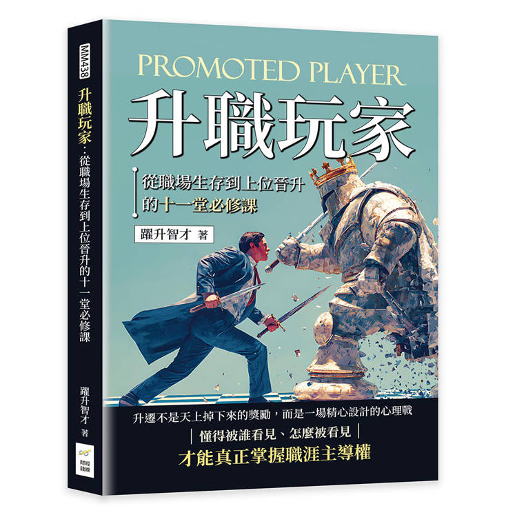 升職玩家：從職場生存到上位晉升的十一堂必修課