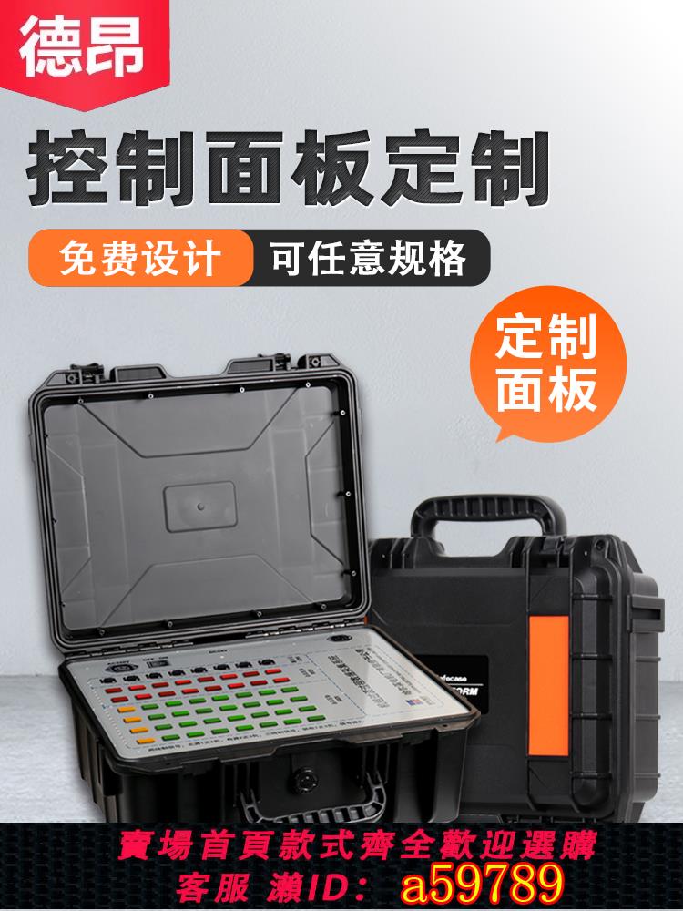 【全網低價 可打統編】面板定製安裝固定塑膠儀器儀表箱設備安全防護箱操作工具面板箱