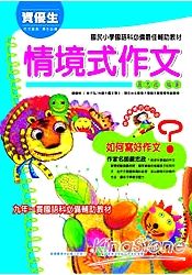 資優生情境式作文