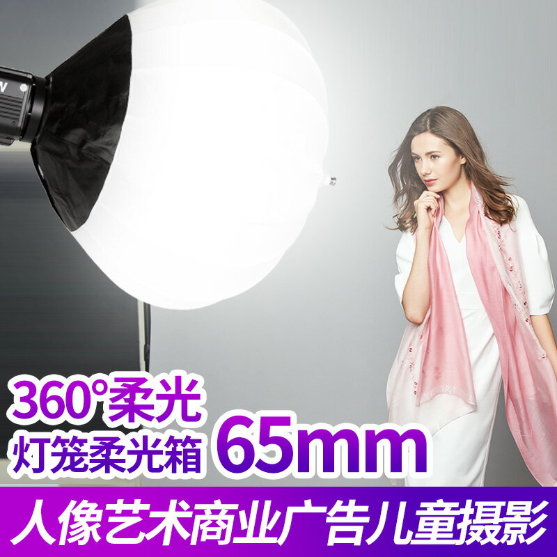 貝陽65cm 柔光球燈籠柔光箱 補光燈影室閃光燈球形柔光罩便攜保榮卡口 球型柔光罩折疊燈罩人像