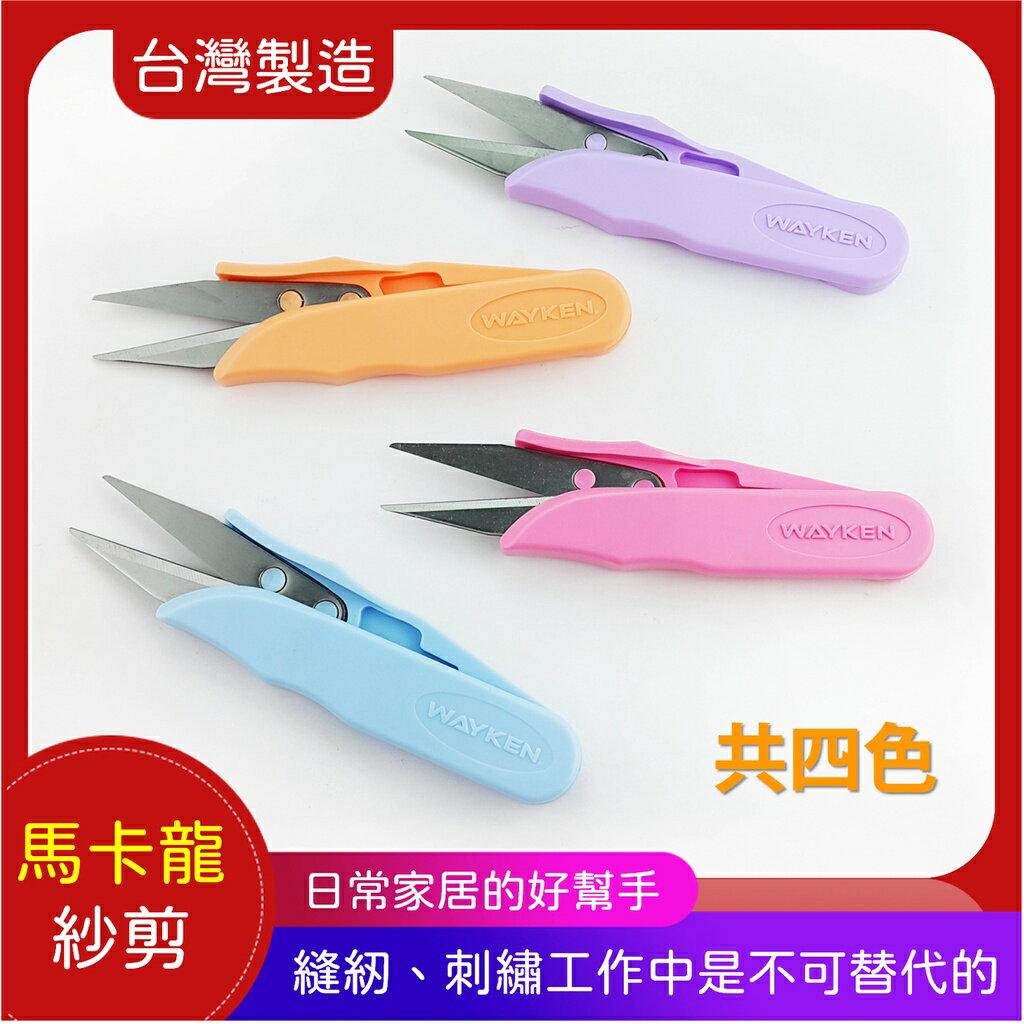 【松芝拼布坊】WAYKEN 馬卡龍紗剪 線剪 紗剪 共有四色  台灣品質 TC-100  顏色隨機出貨