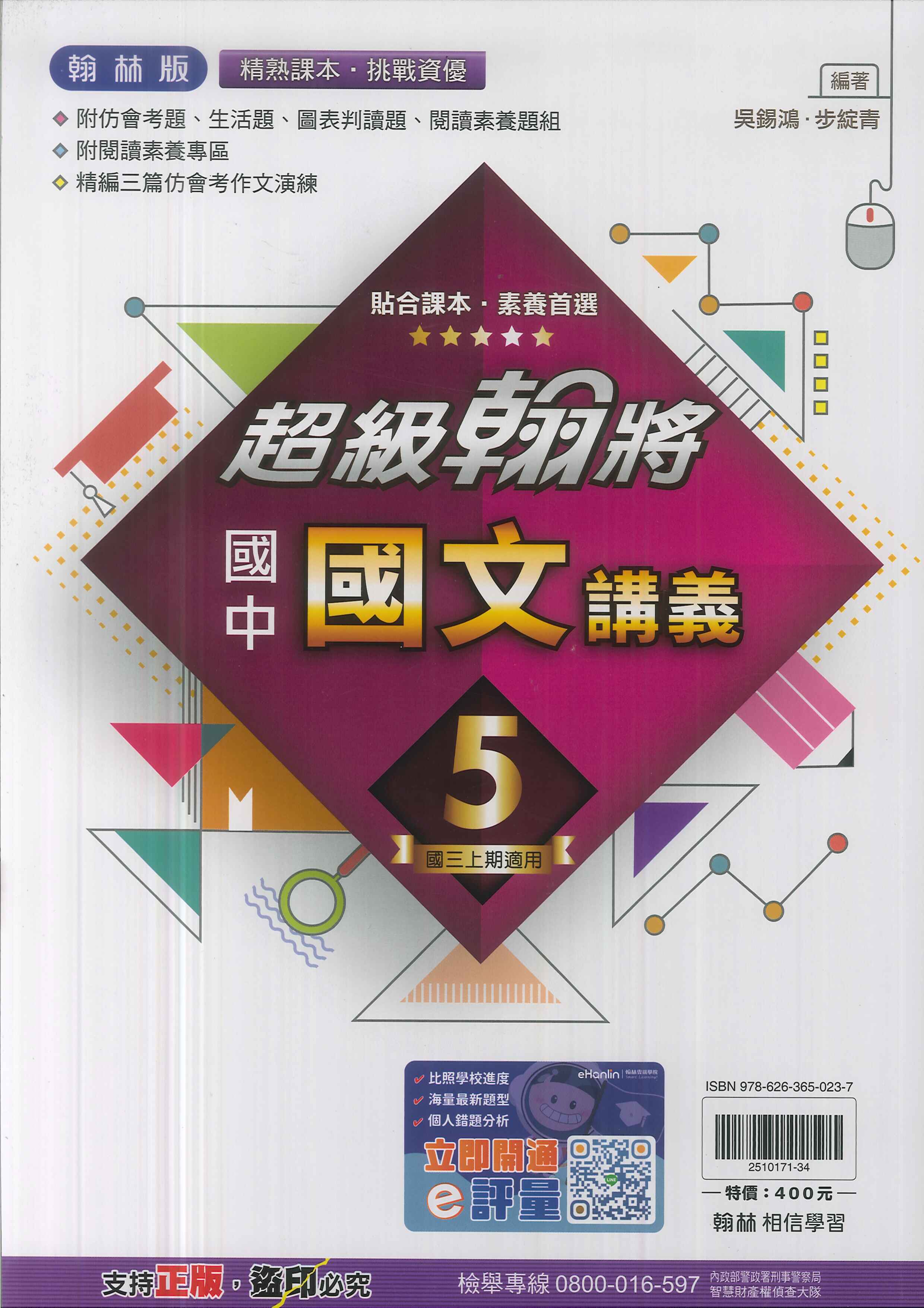 翰林版-國中3上-超級翰將講義-國文5-九年級上學期-114學年適用