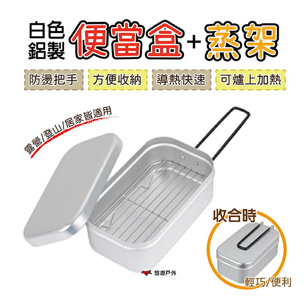 【Camp Plus】白色鋁製便當盒+蒸架 飯盒 便當盒 小蒸架 可拆式把手 野炊 蒸煮 露營 登山 居家 悠遊戶外