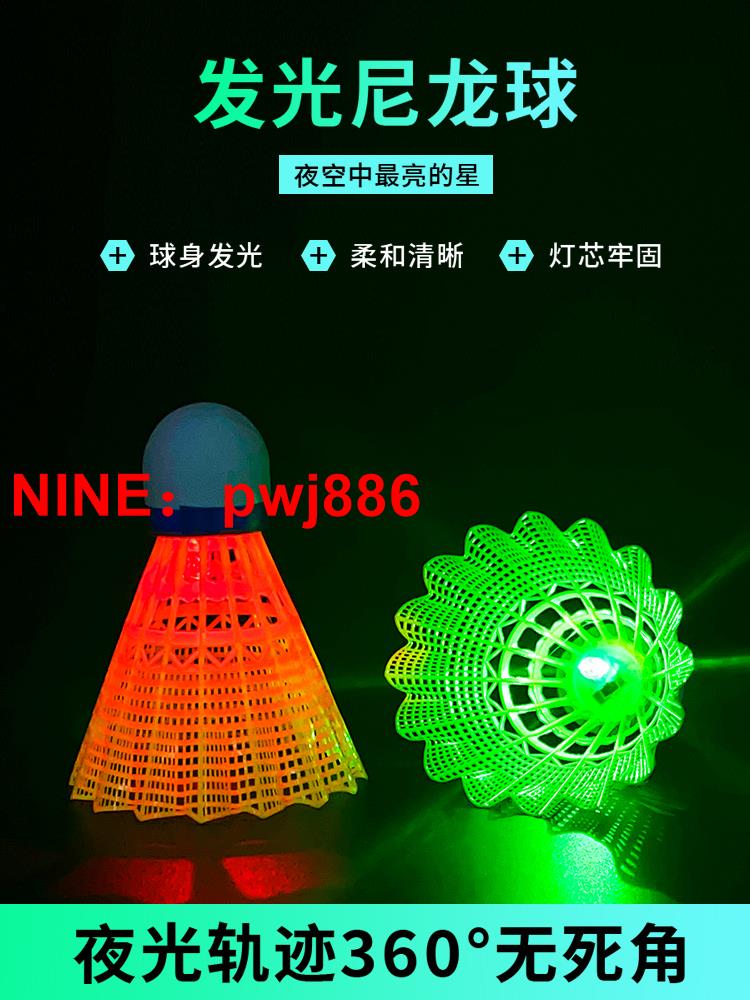 [臺灣公司貨 可開發票]威焰正品羽毛球耐打發光夜間熒光LED燈塑膠室內外訓練耐用尼龍球
