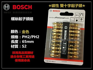 【台北益昌】德國 博世 BOSCH PH2 金色 十字起子頭 磁性 65mm (10入) 硬度佳 採用高品質鋼材