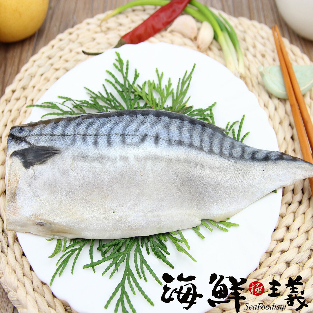 【海鮮主義】薄切鯖魚片 (約150g/片)(真空包裝)