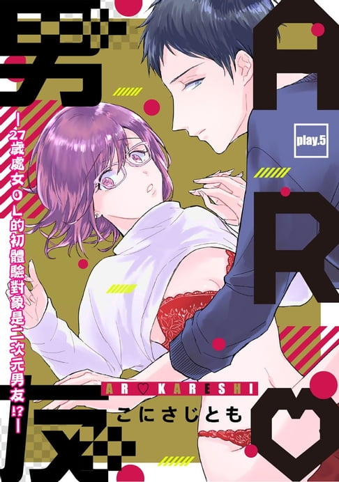 【電子書】AR男友—27歲處女ＯＬ的初體驗對象是二次元男友!?— 5 0