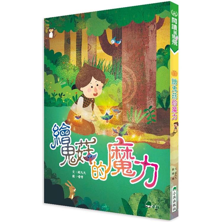 繪鬼菇的魔力 | 拾書所