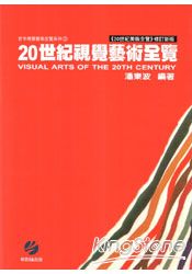 20世紀視覺藝術全覽