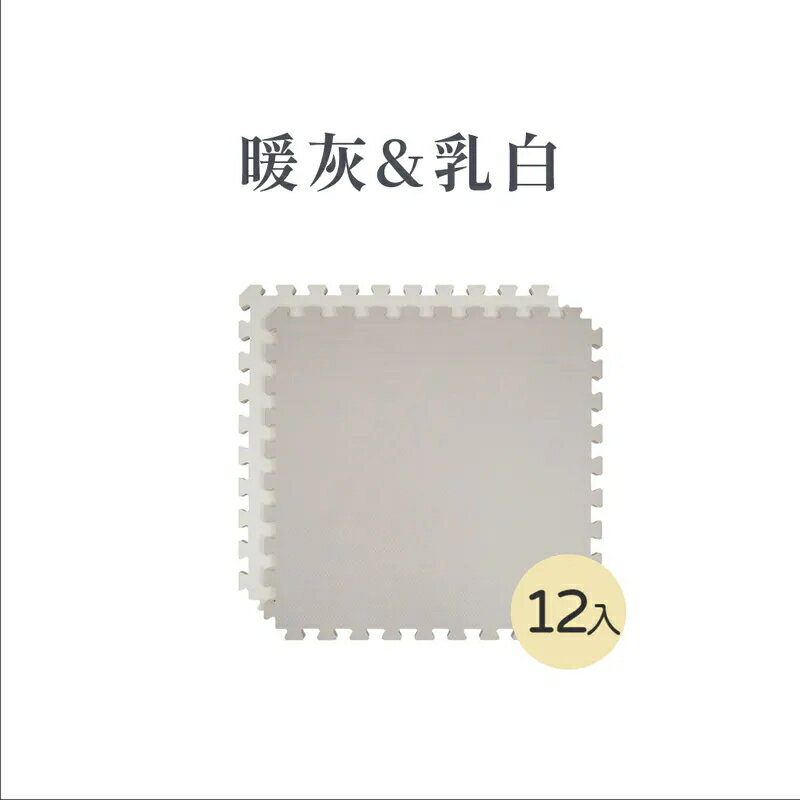 (宅)Pato Pato 馬卡龍2cm雙色地墊(12入組) - 暖灰&乳白★衛立兒生活館★