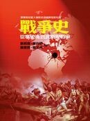 戰爭史：從拿破崙到波斯灣戰爭  康經彪、謝有明、厲復霖、張文杰  翰蘆