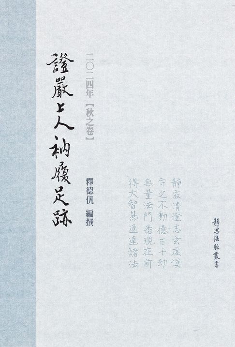 【電子書】2024年 秋之卷 證嚴上人衲履足跡 0