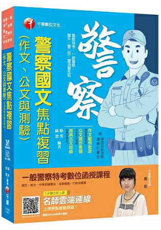 【收錄最新試題及解析】警察國文(作文、公文與測驗)焦點複習] [一般警察/警察特考/警二技/警升 | 拾書所