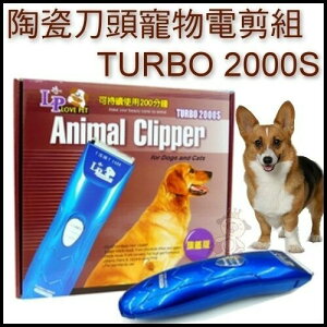 TURBO 電剪-陶瓷刀頭壽命長2000s型 /低噪音/壽命長『WANG』