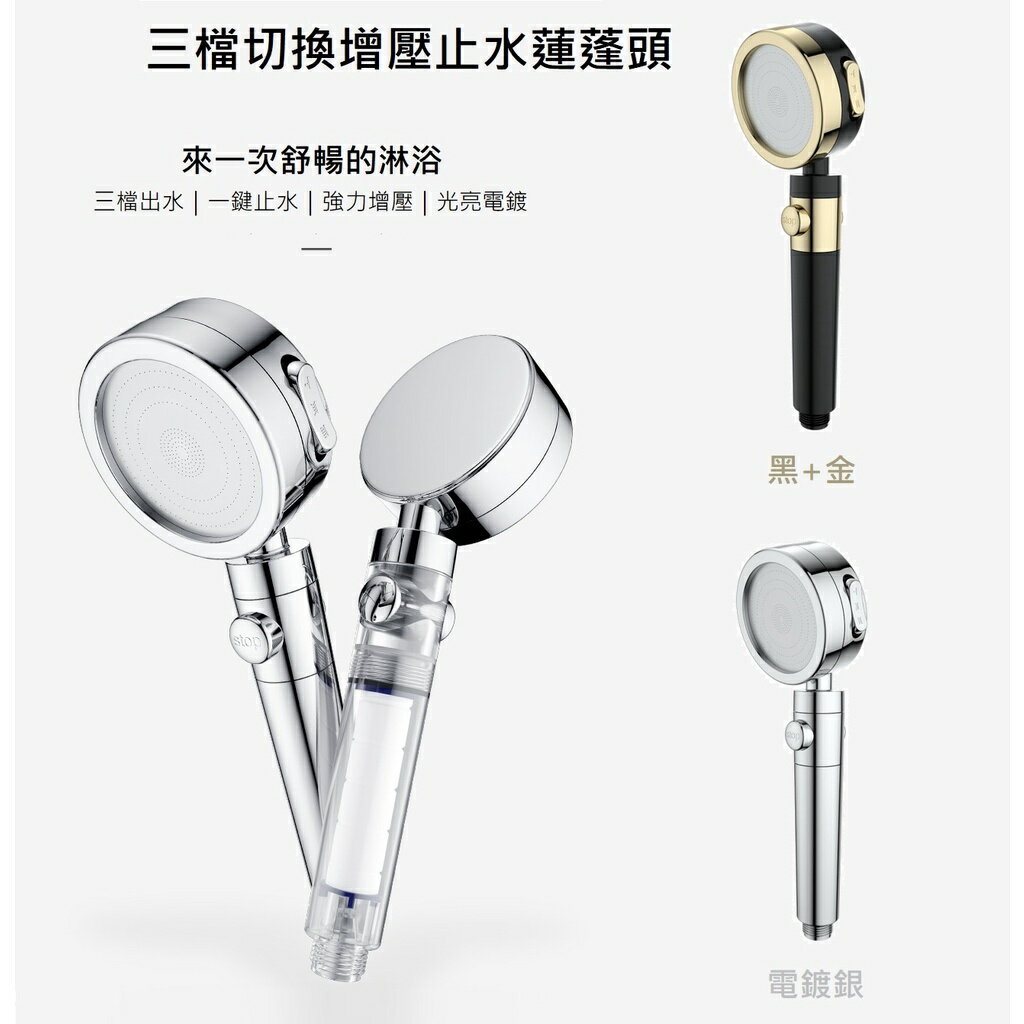 台灣現貨 三檔增壓切換蓮蓬頭 一鍵止水過濾蓮蓬頭