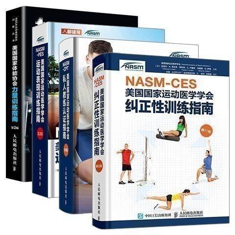 【可打統編 放心保固】彩印 4本套 NASM-CES美國國家運動醫學學會糾正性訓練