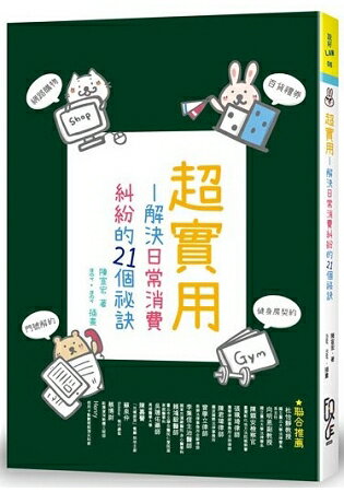 超實用--解決日常消費糾紛的21個祕訣 | 拾書所