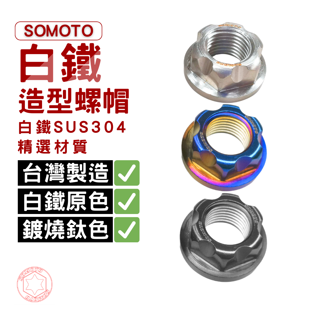 SOMOTO台灣製造 M１２造型螺帽 不銹鋼 白鐵/鍍燒鈦/鍍黑 螺母 螺絲帽 螺帽 軸心螺帽 單顆販售