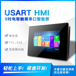 TFT串口組態智能屏 USART HMI X5系列5寸電容液晶顯示屏