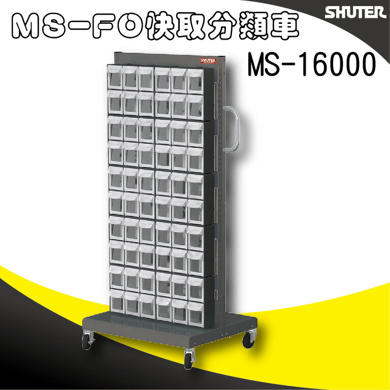 樹德收納 MS-16000(FO-306×10)【單面】FO快取分類車系列 零件收納車/工具車/螺絲/釘/整理盒