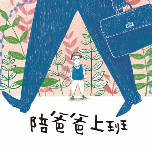 【有聲書】學思達小學堂4：陪爸爸上班 0