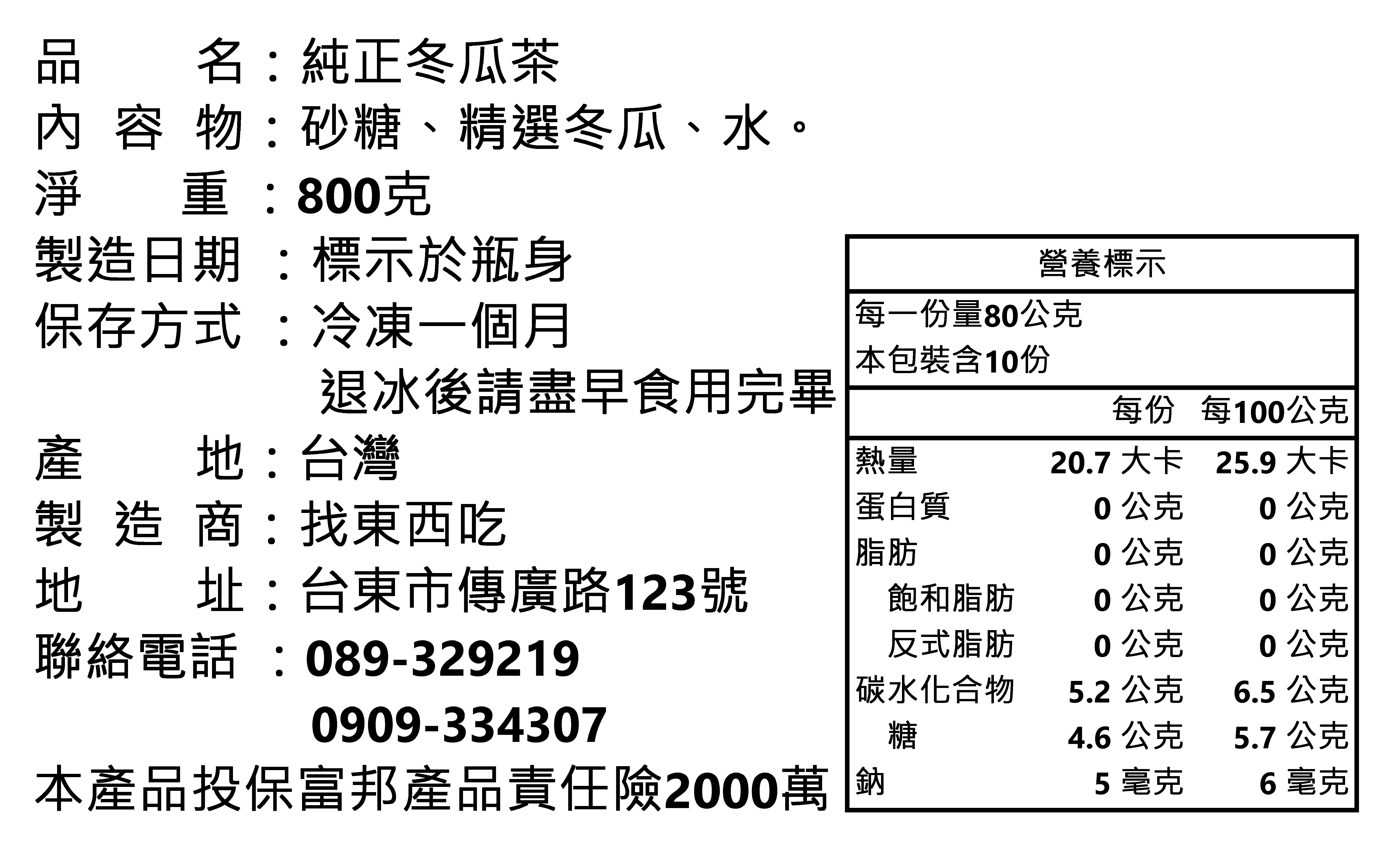 純正冬瓜茶800ML~台東好口碑/低熱量健康飲品/夏天消暑聖品/零化學/宅配美食/團購/慶開幕低溫滿千免運 4