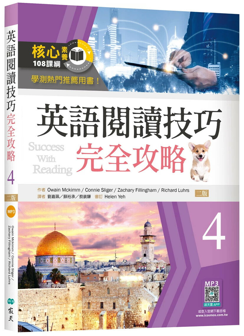 英語閱讀技巧完全攻略4【二版】（16K+寂天雲隨身聽APP） (2版) Owain Mckimm 2022 寂天-語言工場