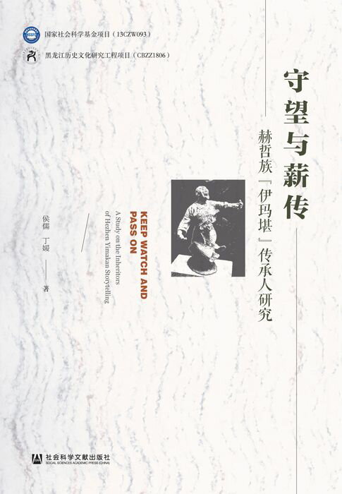 【電子書】守望与薪传：赫哲族“伊玛堪”传承人研究