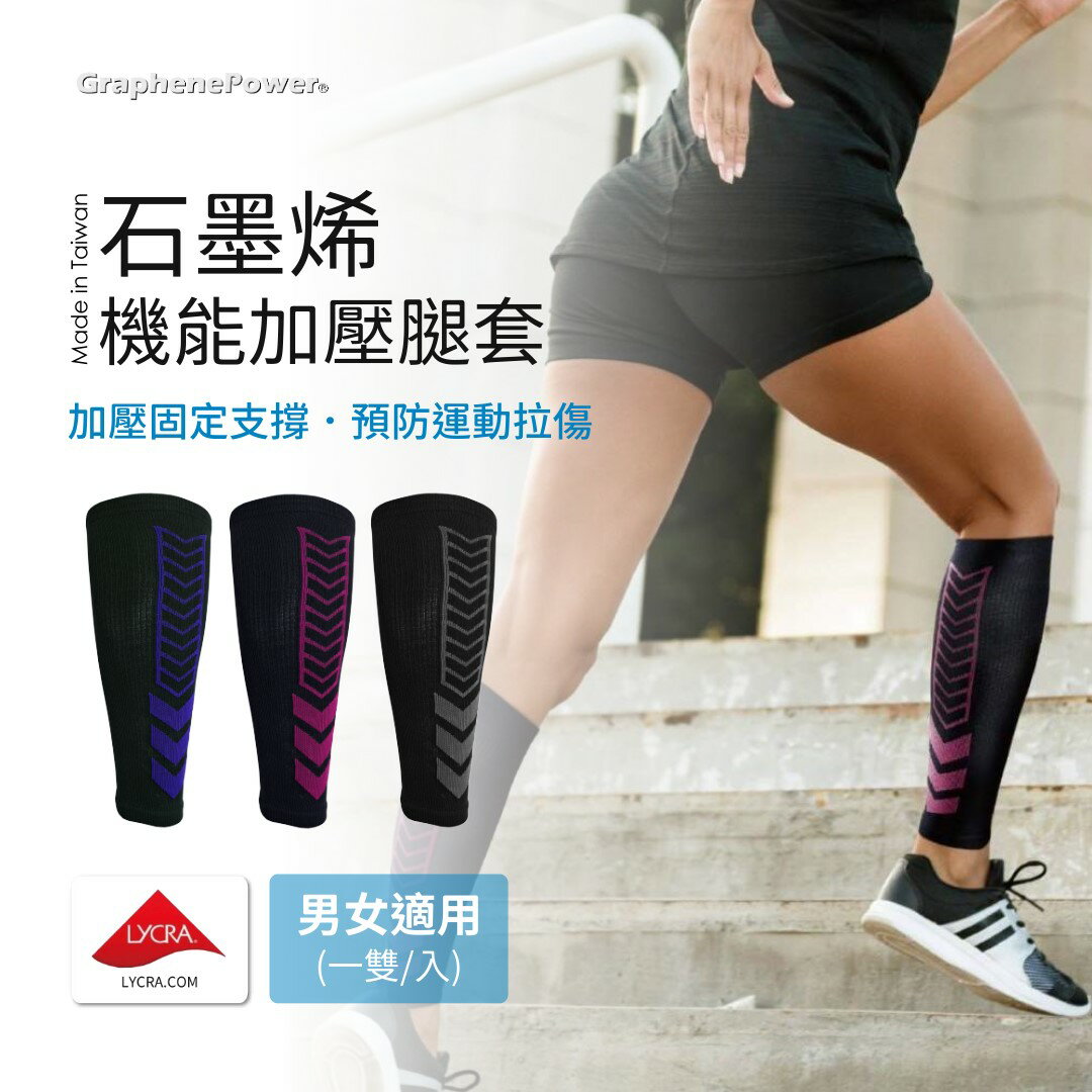 [新品現貨。台灣製] 石墨烯/石墨烯腿套/壓力腿套/壓力襪套/機能腿套 - 三色《GP石墨烯機能配件系列》