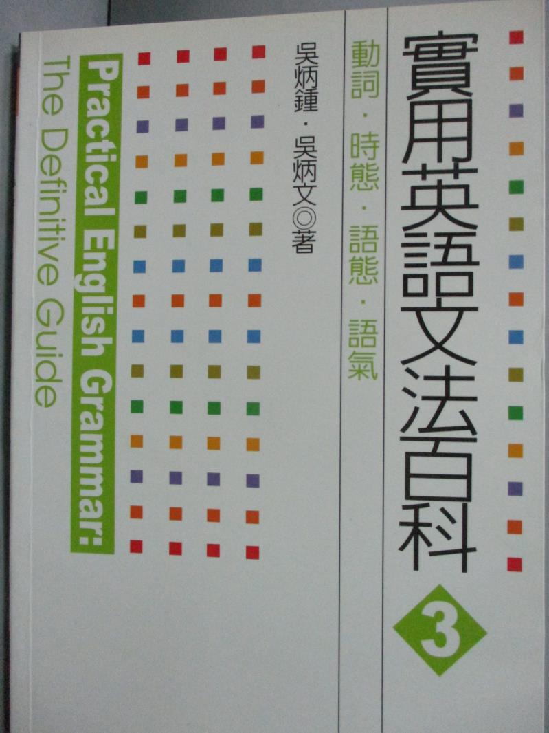 【書寶二手書T1／語言學習_HJK】實用英語文法百科3-動詞、時態、語態、語氣_吳炳鍾、吳炳文