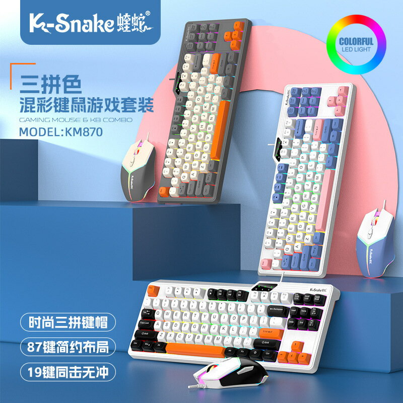 蝰蛇KM870有線鍵盤滑鼠電競機械手感臺式電腦筆電發光辦公usb