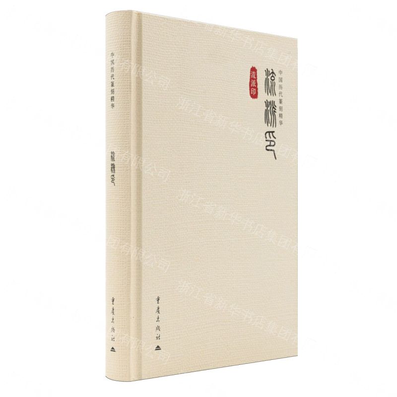 【預購】流派印(精)/中國歷代篆刻精華丨天龍圖書簡體字專賣店丨9787229210496 (tl2609)