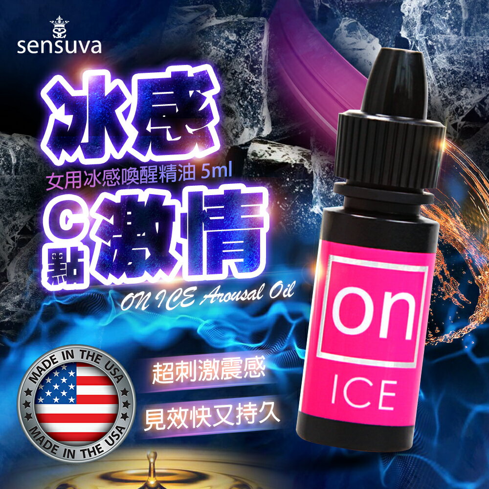 情趣用品 威而柔自慰潤滑液 Sensuva｜On for Her Arousal｜女用喚醒快感凝膠 原味/冰感 29ml