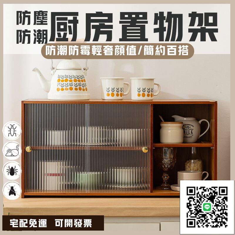 【廚房置物架 宅配免運】杯子收納櫃 咖啡杯展示架 防塵儲物櫃 調味料收納架 推拉門收納架 防潮防塵收納