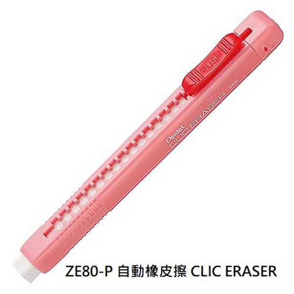 【文具通】Pentel ぺんてる 飛龍 CLIC ERASER 筆型 自動型 橡皮擦 ZE80-P 粉紅色桿 另有售替芯 ZER80 ZER80MIX-6 ぺんてる 消しゴム 約118x12x12mm B3010043