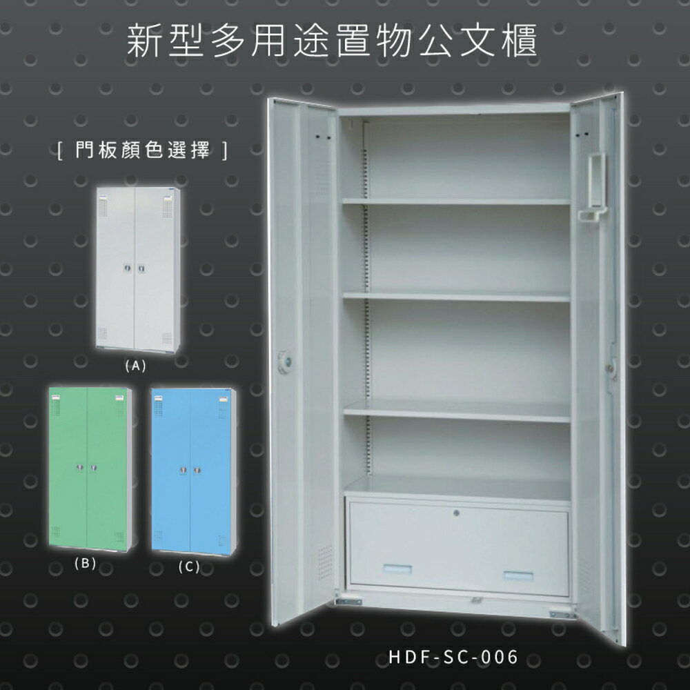 【辦公收納專區】大富 HDF-SC-006 新型多用途公文櫃 組合櫃 置物櫃 多功能收納櫃 辦公櫃 公司