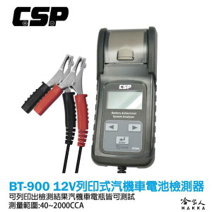 CSP BT-900 列印式汽車電瓶檢測器 電池檢測器 AGM EFB 膠體電池 電瓶檢測器 vat-650 哈家人【樂天APP下單最高20%點數回饋】