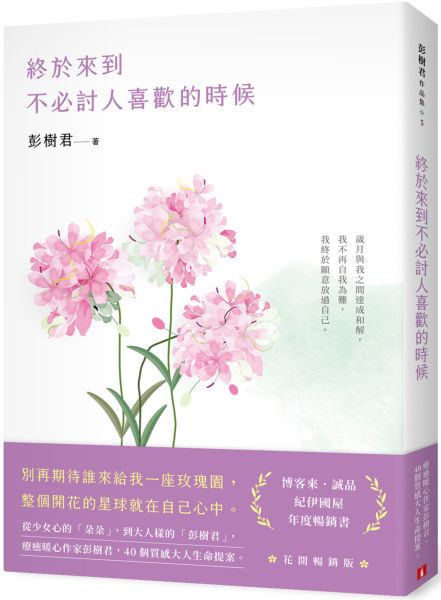 終於來到不必討人喜歡的時候【花開暢銷版】【城邦讀書花園】