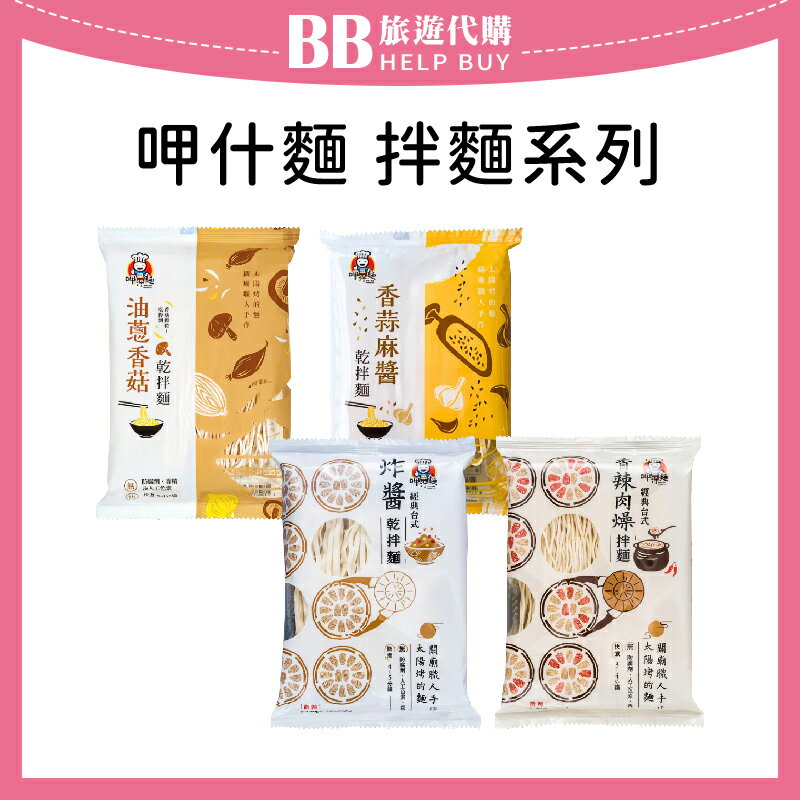 呷什麵 拌麵系列(單包售) 油蔥香菇/香蒜麻醬/台式炸醬/香辣肉燥 ✨現貨+預購✨