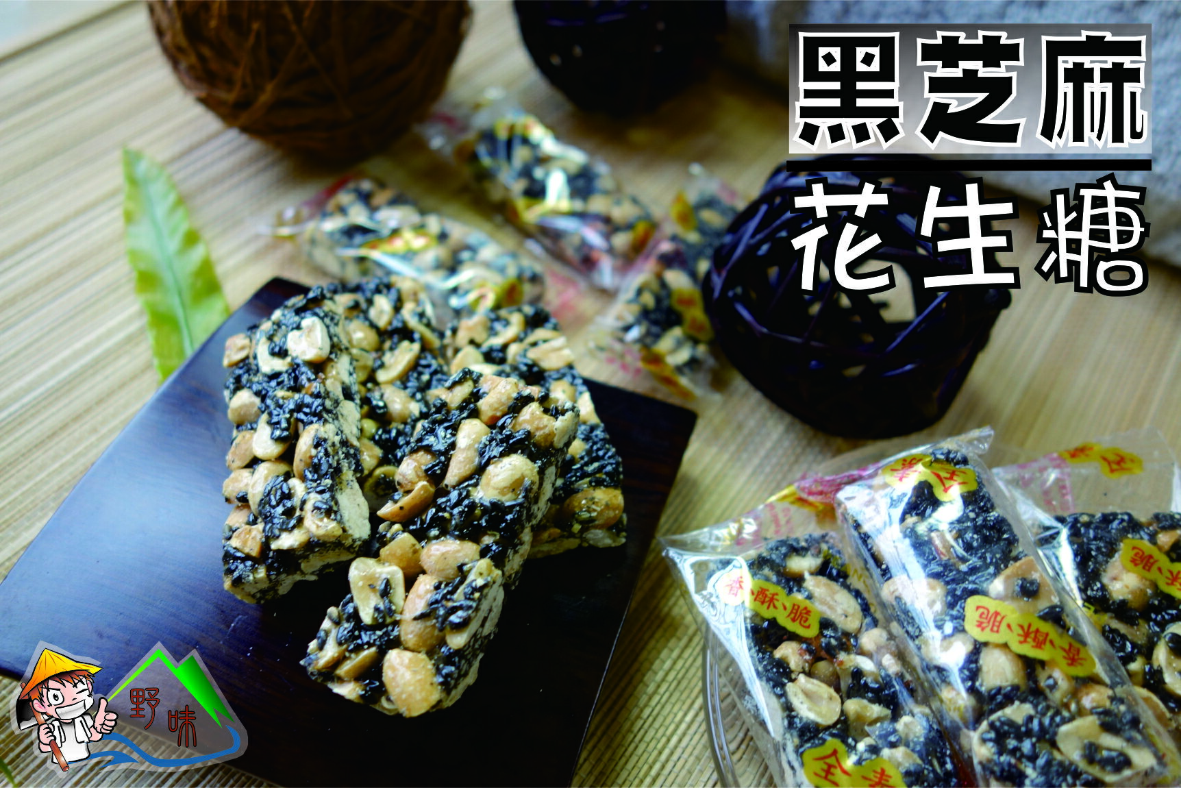 【野味食品】日日旺 黑芝麻花生糖 (165g/包，400g/包)