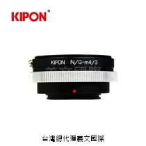 Kipon轉接環專賣店:NIKON G-M4/3(Panasonic,M43,MFT,Olympus,尼康 G鏡,GH5,GH4,EM1,EM5)