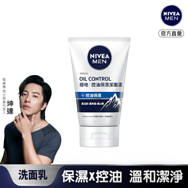 妮維雅男士深極炭清爽控油潔面泥100g