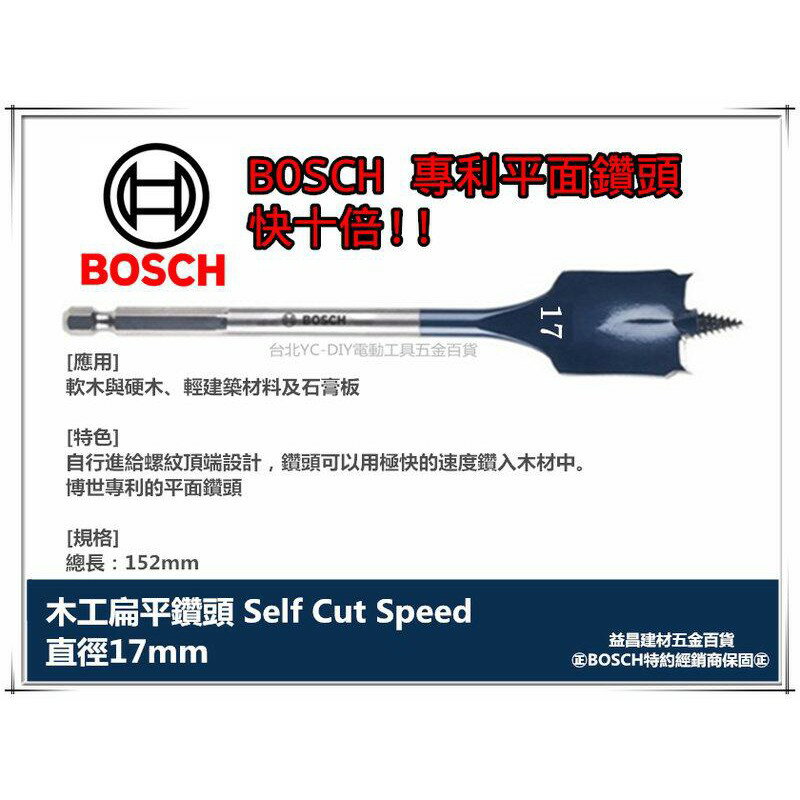 德國BOSCH 木工快速扁平鑽頭 17mm×152mm 1/4吋六角柄 10倍快!! 圓槽 開孔 洗洞