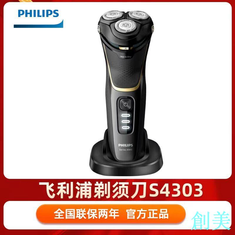 飛利浦電動剃須刀進口三刀頭刮鬍刀男禮盒款送禮S4303/3608/5066-創美