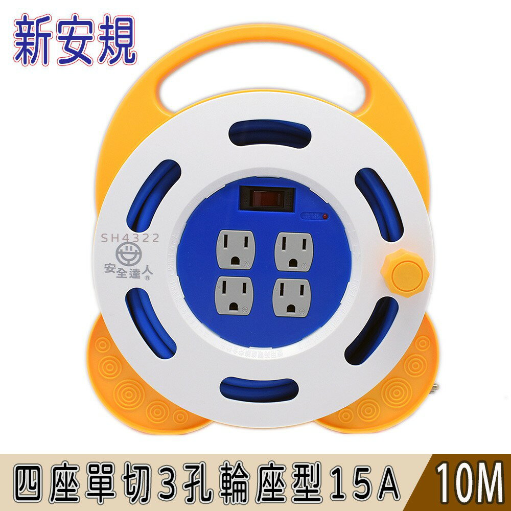 新安規 安全達人 3孔4座單切輪座型延長線(10米)15A EP-909A-33 適戶外露營 野外露營