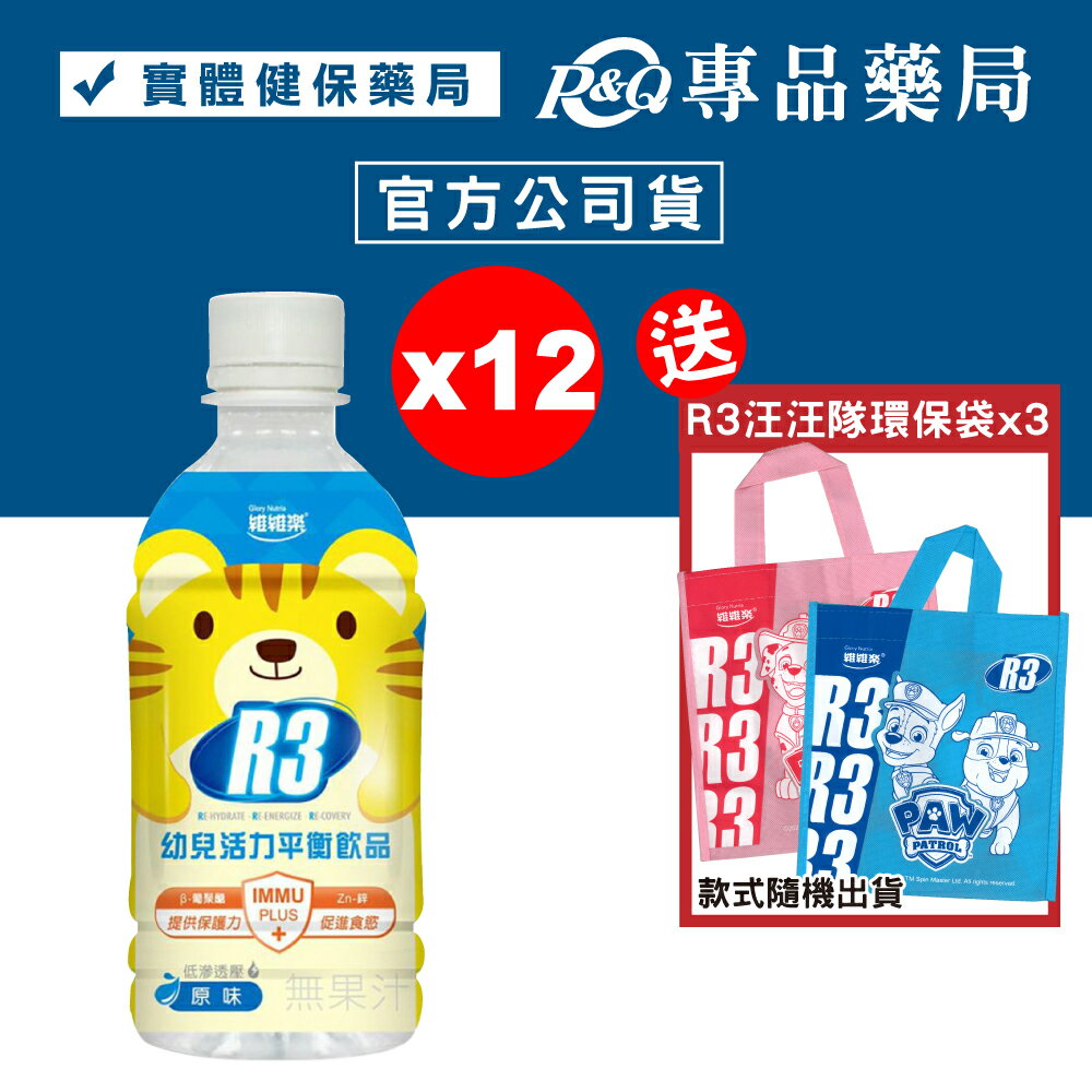 維維樂 R3幼兒活力平衡飲品PLUS (柚子) 350mlX12瓶 (電解質補充 專為幼兒設定配方) 專品藥局【2016571】