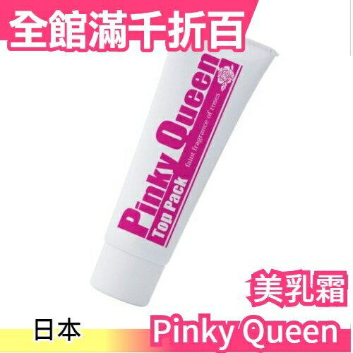 日本製Pinky Queen 40g 美乳霜 玫瑰香味 日用款 夜用款【小福部屋】